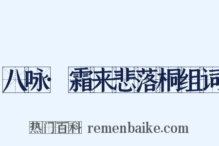 八咏·霜来悲落桐组词是什么意思的图片